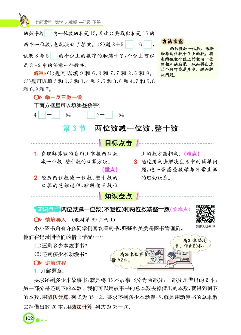 《七彩课堂》数学1年级下册（RJ）_一年级上下册资料_小学一年级学习资料-25年更新版_1-04、小学一年级数学下册_1-4-2、练习题、作业、试题、试卷_人教版_电子册