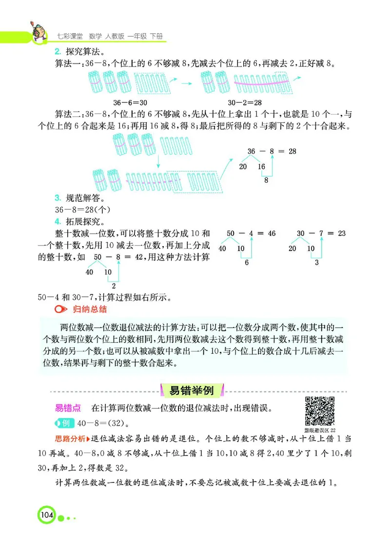 《七彩课堂》数学1年级下册（RJ）_一年级上下册资料_小学一年级学习资料-25年更新版_1-04、小学一年级数学下册_1-4-2、练习题、作业、试题、试卷_人教版_电子册