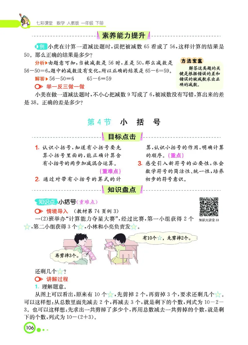 《七彩课堂》数学1年级下册（RJ）_一年级上下册资料_小学一年级学习资料-25年更新版_1-04、小学一年级数学下册_1-4-2、练习题、作业、试题、试卷_人教版_电子册