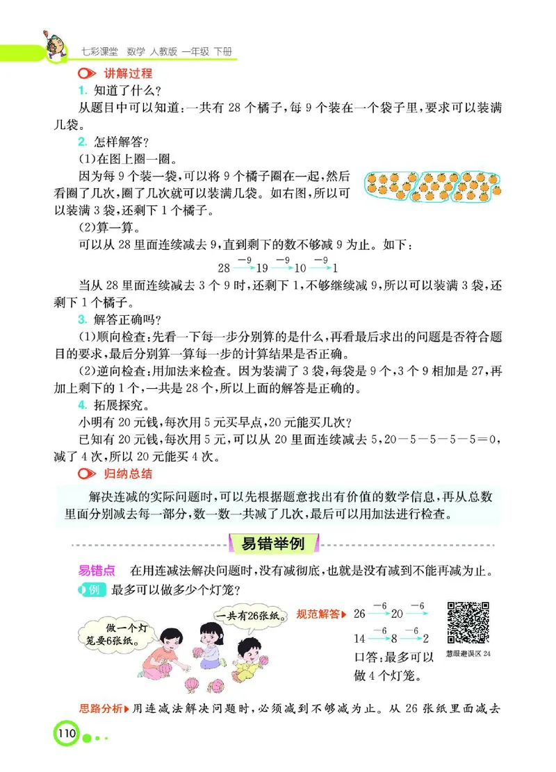 《七彩课堂》数学1年级下册（RJ）_一年级上下册资料_小学一年级学习资料-25年更新版_1-04、小学一年级数学下册_1-4-2、练习题、作业、试题、试卷_人教版_电子册