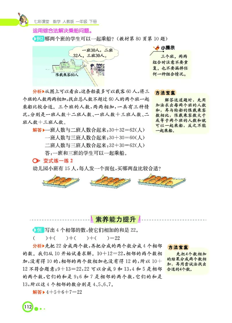 《七彩课堂》数学1年级下册（RJ）_一年级上下册资料_小学一年级学习资料-25年更新版_1-04、小学一年级数学下册_1-4-2、练习题、作业、试题、试卷_人教版_电子册