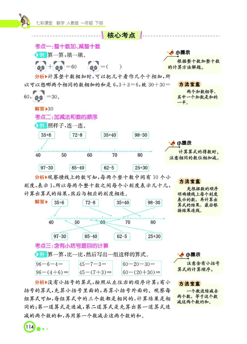 《七彩课堂》数学1年级下册（RJ）_一年级上下册资料_小学一年级学习资料-25年更新版_1-04、小学一年级数学下册_1-4-2、练习题、作业、试题、试卷_人教版_电子册