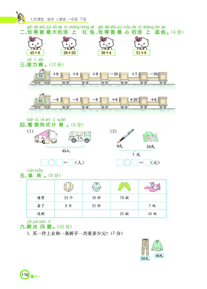 《七彩课堂》数学1年级下册（RJ）_一年级上下册资料_小学一年级学习资料-25年更新版_1-04、小学一年级数学下册_1-4-2、练习题、作业、试题、试卷_人教版_电子册
