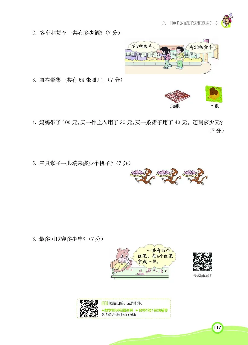 《七彩课堂》数学1年级下册（RJ）_一年级上下册资料_小学一年级学习资料-25年更新版_1-04、小学一年级数学下册_1-4-2、练习题、作业、试题、试卷_人教版_电子册