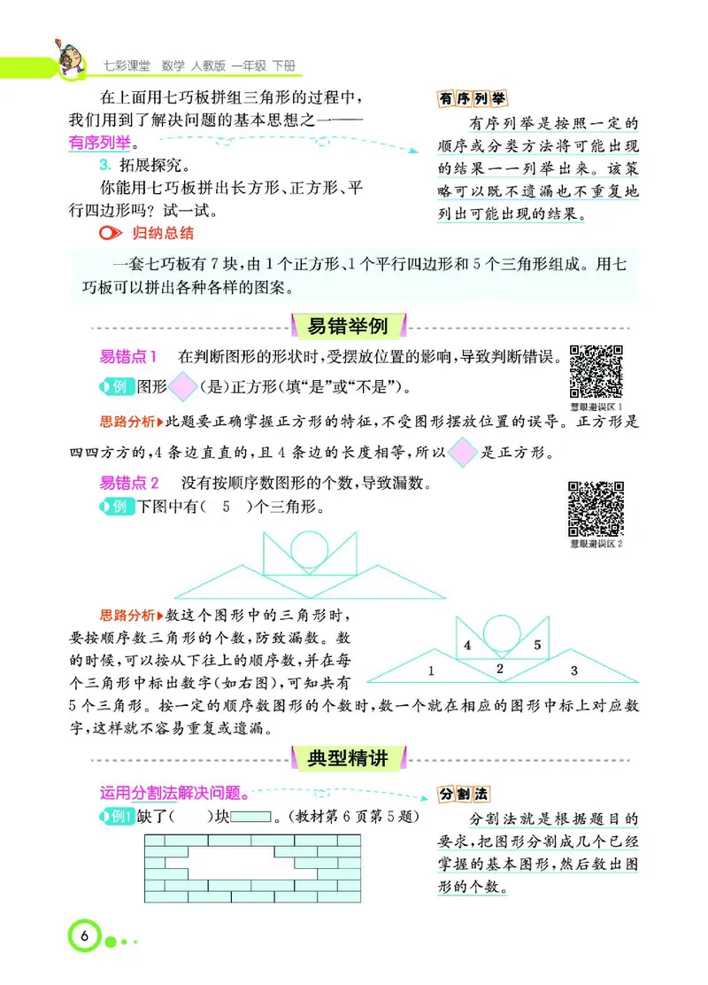 《七彩课堂》数学1年级下册（RJ）_一年级上下册资料_小学一年级学习资料-25年更新版_1-04、小学一年级数学下册_1-4-2、练习题、作业、试题、试卷_人教版_电子册