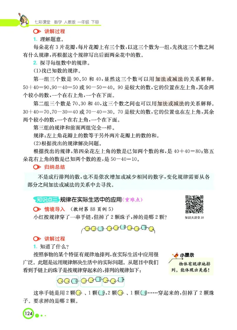 《七彩课堂》数学1年级下册（RJ）_一年级上下册资料_小学一年级学习资料-25年更新版_1-04、小学一年级数学下册_1-4-2、练习题、作业、试题、试卷_人教版_电子册