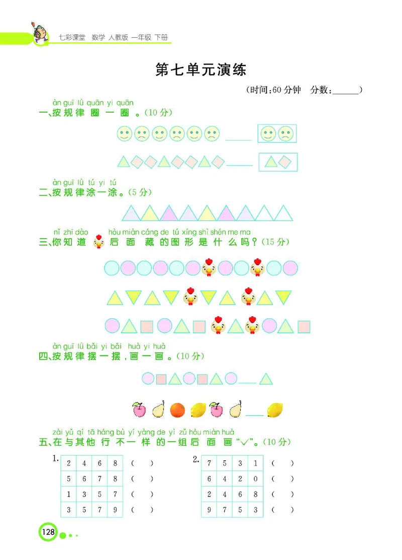 《七彩课堂》数学1年级下册（RJ）_一年级上下册资料_小学一年级学习资料-25年更新版_1-04、小学一年级数学下册_1-4-2、练习题、作业、试题、试卷_人教版_电子册