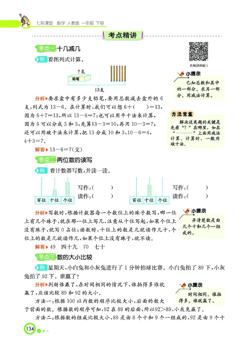 《七彩课堂》数学1年级下册（RJ）_一年级上下册资料_小学一年级学习资料-25年更新版_1-04、小学一年级数学下册_1-4-2、练习题、作业、试题、试卷_人教版_电子册
