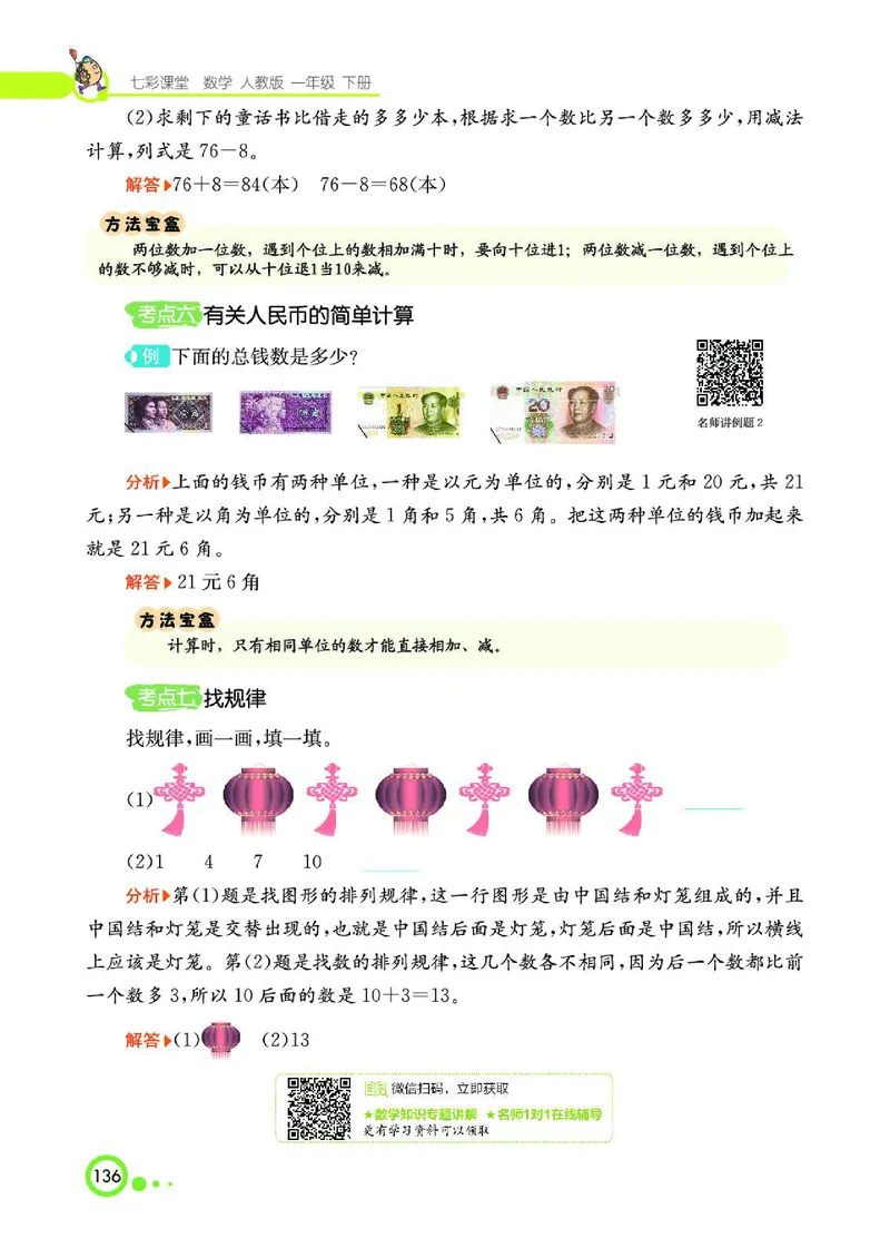 《七彩课堂》数学1年级下册（RJ）_一年级上下册资料_小学一年级学习资料-25年更新版_1-04、小学一年级数学下册_1-4-2、练习题、作业、试题、试卷_人教版_电子册