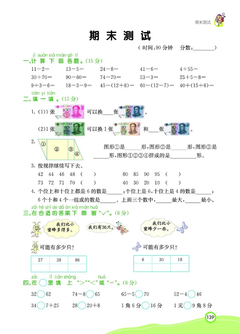 《七彩课堂》数学1年级下册（RJ）_一年级上下册资料_小学一年级学习资料-25年更新版_1-04、小学一年级数学下册_1-4-2、练习题、作业、试题、试卷_人教版_电子册