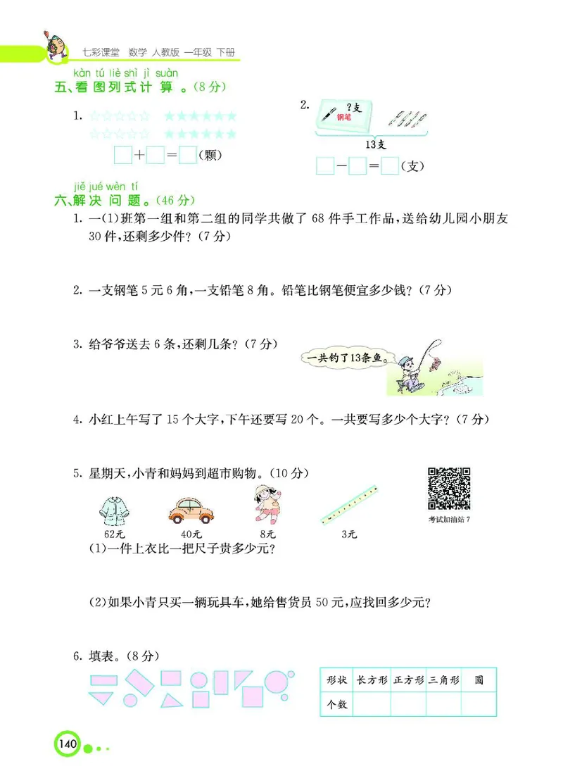 《七彩课堂》数学1年级下册（RJ）_一年级上下册资料_小学一年级学习资料-25年更新版_1-04、小学一年级数学下册_1-4-2、练习题、作业、试题、试卷_人教版_电子册