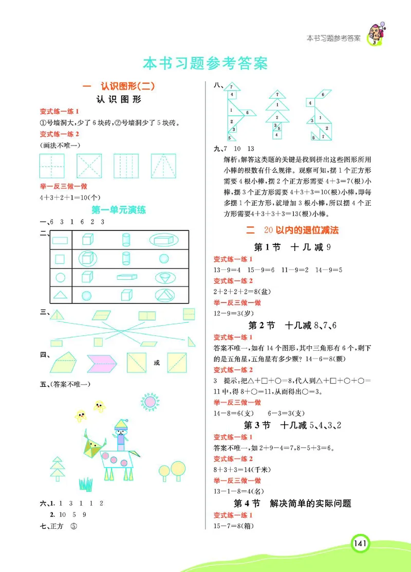 《七彩课堂》数学1年级下册（RJ）_一年级上下册资料_小学一年级学习资料-25年更新版_1-04、小学一年级数学下册_1-4-2、练习题、作业、试题、试卷_人教版_电子册