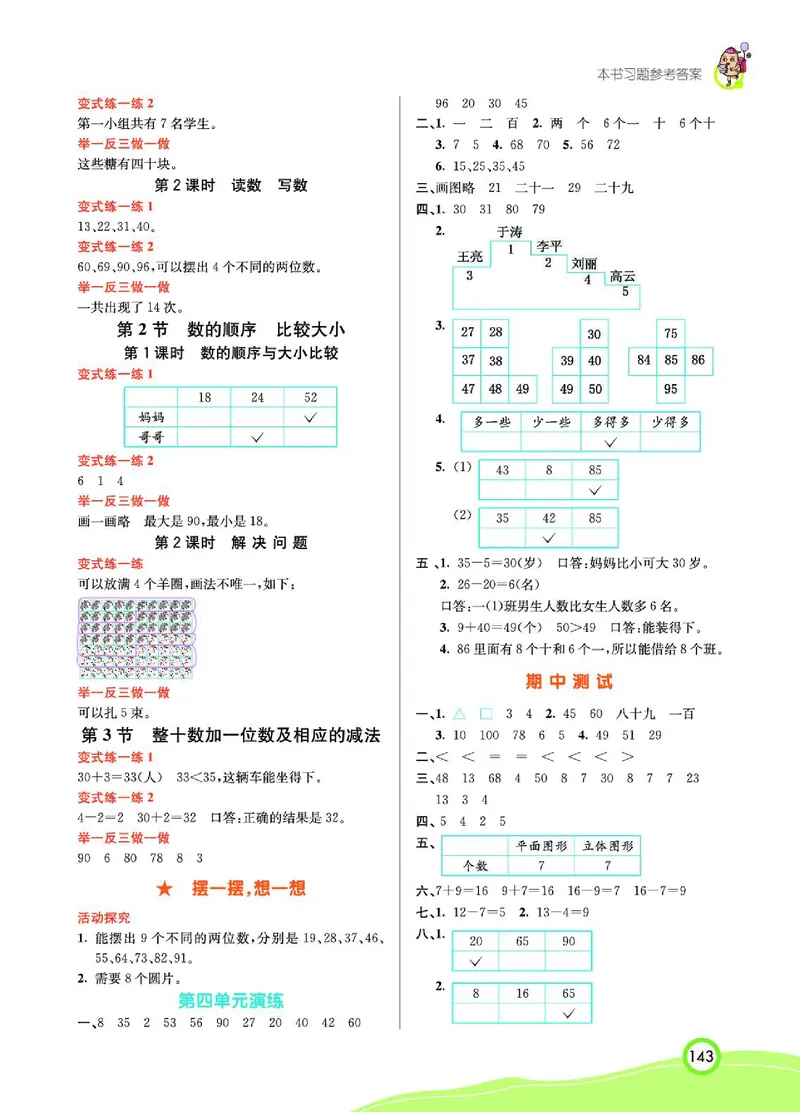 《七彩课堂》数学1年级下册（RJ）_一年级上下册资料_小学一年级学习资料-25年更新版_1-04、小学一年级数学下册_1-4-2、练习题、作业、试题、试卷_人教版_电子册