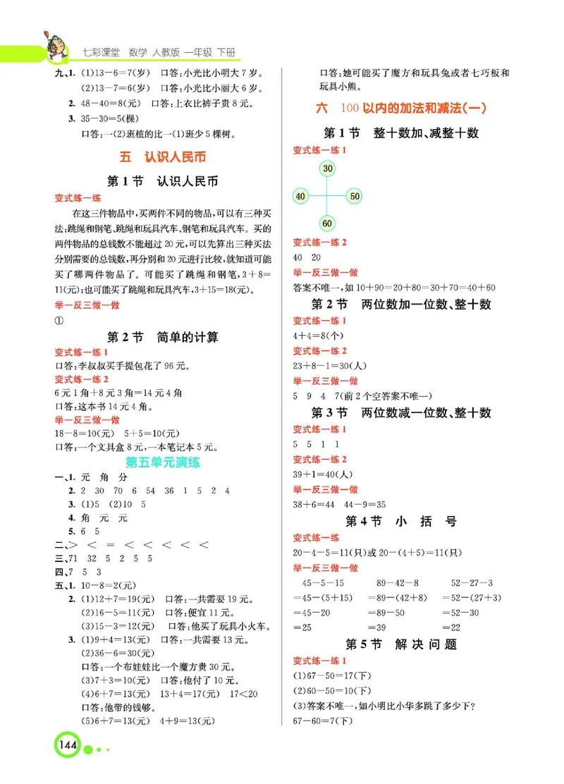《七彩课堂》数学1年级下册（RJ）_一年级上下册资料_小学一年级学习资料-25年更新版_1-04、小学一年级数学下册_1-4-2、练习题、作业、试题、试卷_人教版_电子册