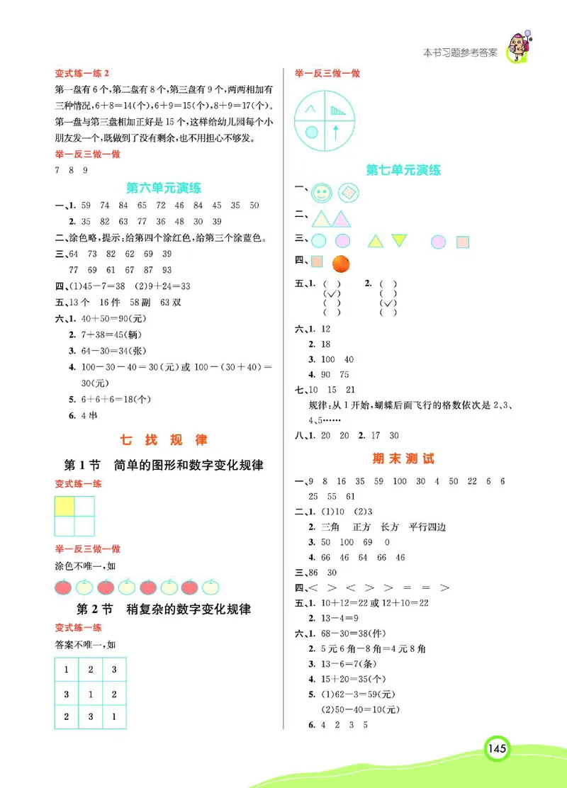 《七彩课堂》数学1年级下册（RJ）_一年级上下册资料_小学一年级学习资料-25年更新版_1-04、小学一年级数学下册_1-4-2、练习题、作业、试题、试卷_人教版_电子册