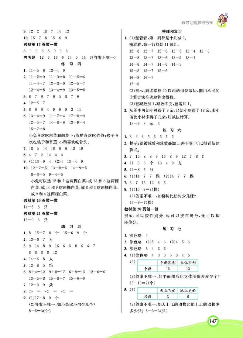 《七彩课堂》数学1年级下册（RJ）_一年级上下册资料_小学一年级学习资料-25年更新版_1-04、小学一年级数学下册_1-4-2、练习题、作业、试题、试卷_人教版_电子册