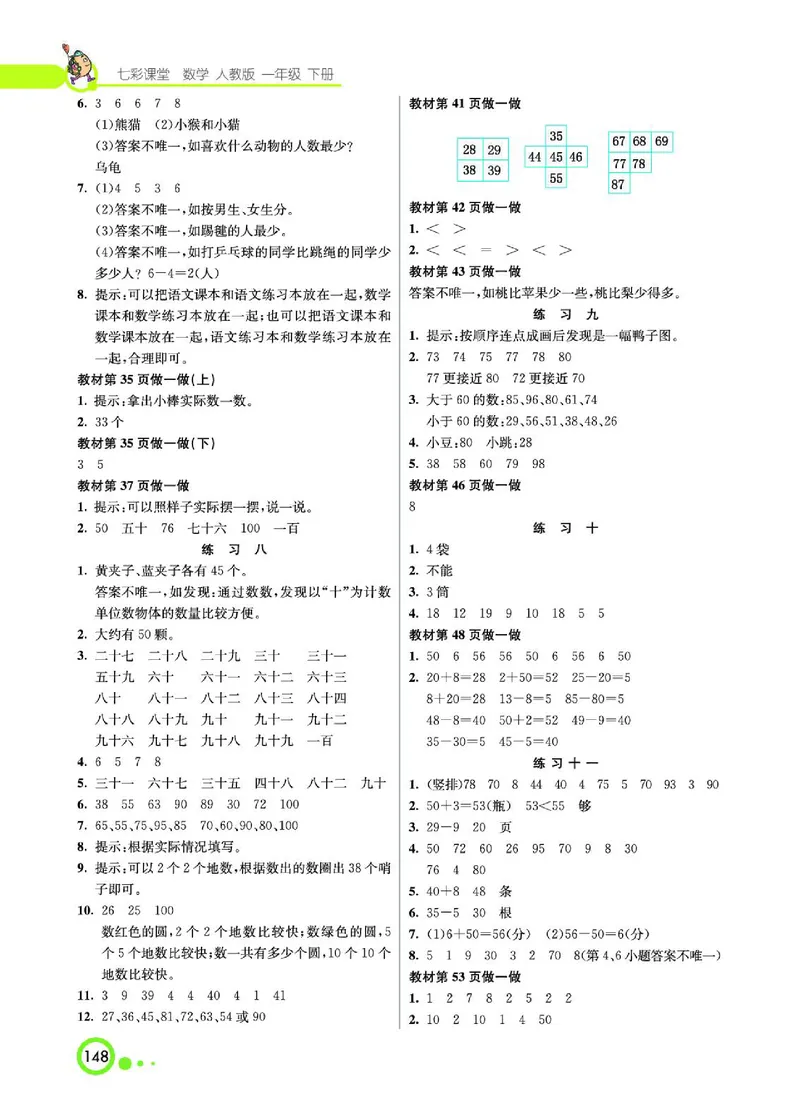 《七彩课堂》数学1年级下册（RJ）_一年级上下册资料_小学一年级学习资料-25年更新版_1-04、小学一年级数学下册_1-4-2、练习题、作业、试题、试卷_人教版_电子册