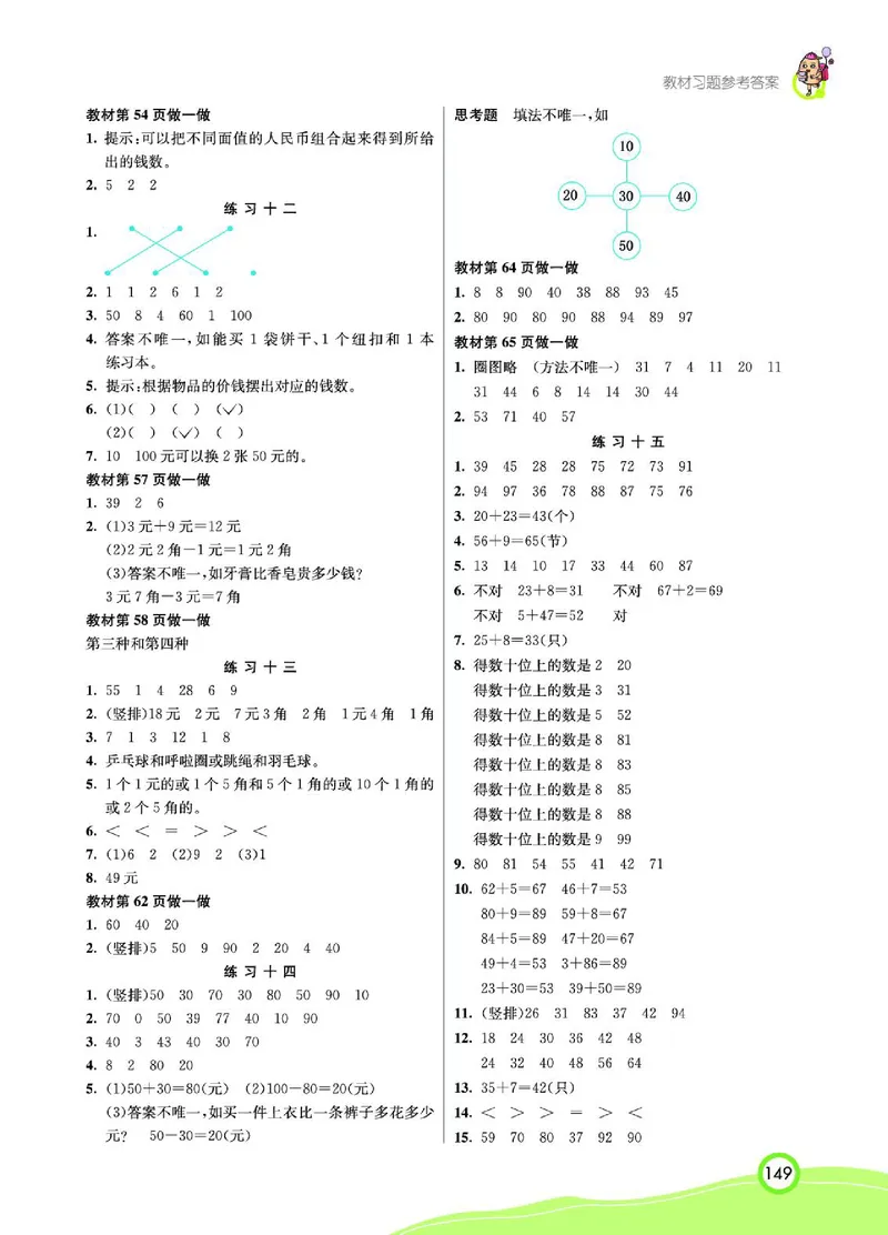《七彩课堂》数学1年级下册（RJ）_一年级上下册资料_小学一年级学习资料-25年更新版_1-04、小学一年级数学下册_1-4-2、练习题、作业、试题、试卷_人教版_电子册