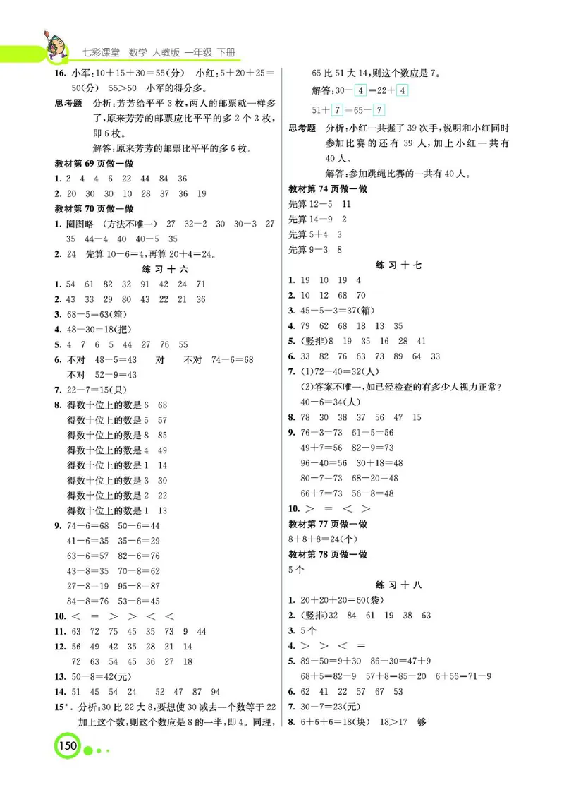 《七彩课堂》数学1年级下册（RJ）_一年级上下册资料_小学一年级学习资料-25年更新版_1-04、小学一年级数学下册_1-4-2、练习题、作业、试题、试卷_人教版_电子册