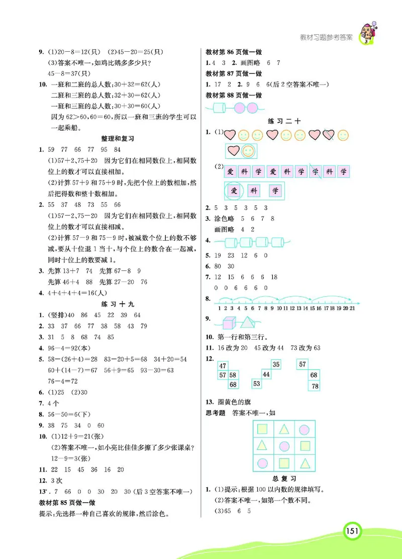 《七彩课堂》数学1年级下册（RJ）_一年级上下册资料_小学一年级学习资料-25年更新版_1-04、小学一年级数学下册_1-4-2、练习题、作业、试题、试卷_人教版_电子册