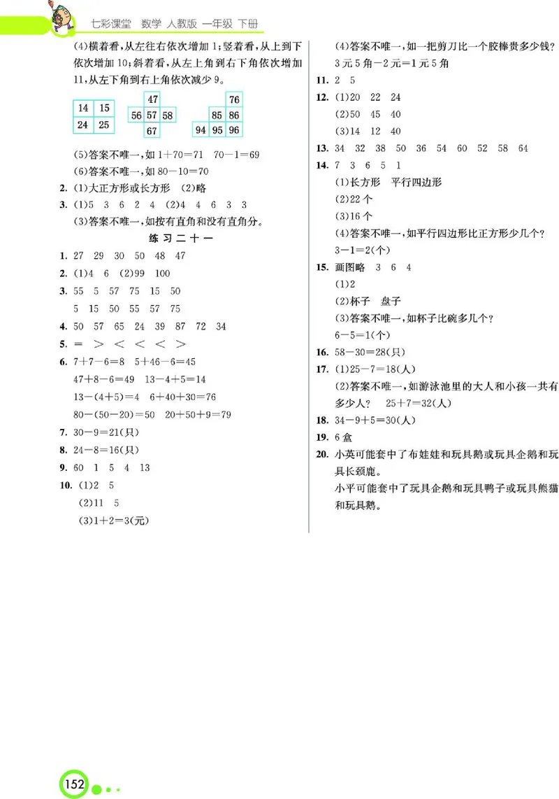 《七彩课堂》数学1年级下册（RJ）_一年级上下册资料_小学一年级学习资料-25年更新版_1-04、小学一年级数学下册_1-4-2、练习题、作业、试题、试卷_人教版_电子册