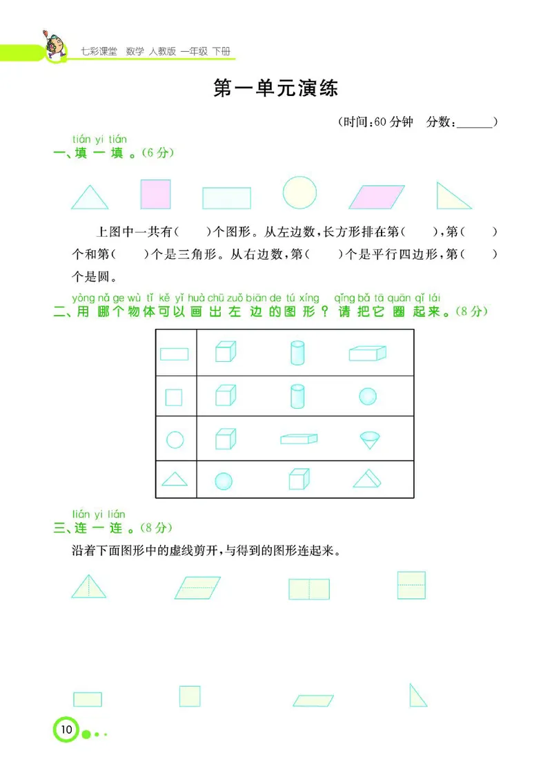 《七彩课堂》数学1年级下册（RJ）_一年级上下册资料_小学一年级学习资料-25年更新版_1-04、小学一年级数学下册_1-4-2、练习题、作业、试题、试卷_人教版_电子册
