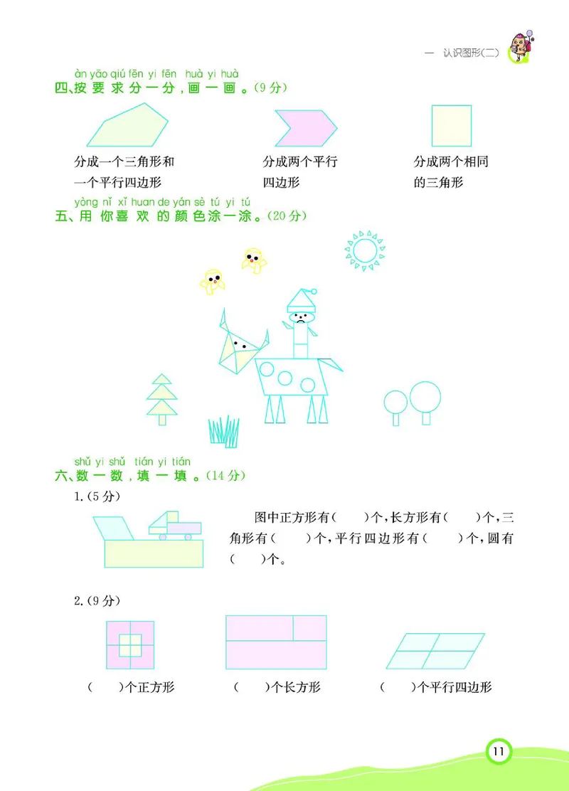 《七彩课堂》数学1年级下册（RJ）_一年级上下册资料_小学一年级学习资料-25年更新版_1-04、小学一年级数学下册_1-4-2、练习题、作业、试题、试卷_人教版_电子册