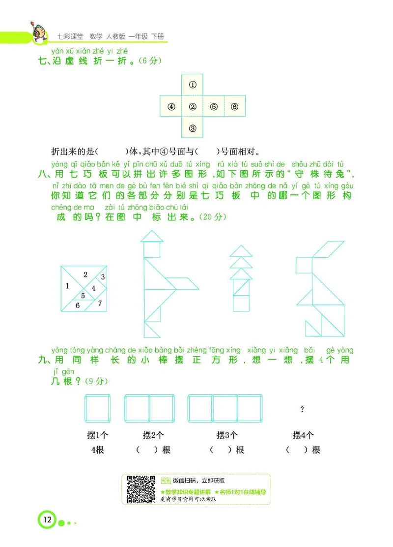 《七彩课堂》数学1年级下册（RJ）_一年级上下册资料_小学一年级学习资料-25年更新版_1-04、小学一年级数学下册_1-4-2、练习题、作业、试题、试卷_人教版_电子册