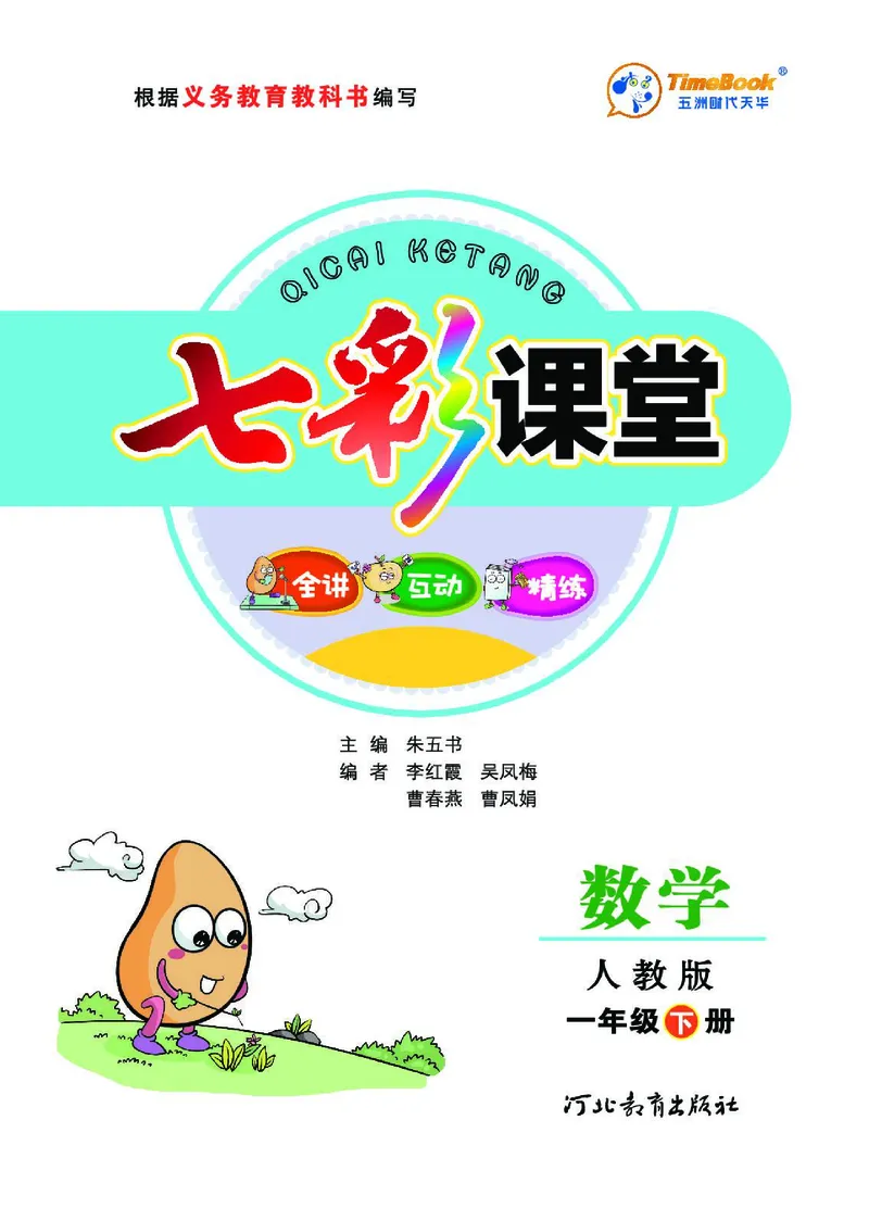 《七彩课堂》数学1年级下册（RJ）_一年级上下册资料_小学一年级学习资料-25年更新版_1-04、小学一年级数学下册_1-4-2、练习题、作业、试题、试卷_人教版_电子册