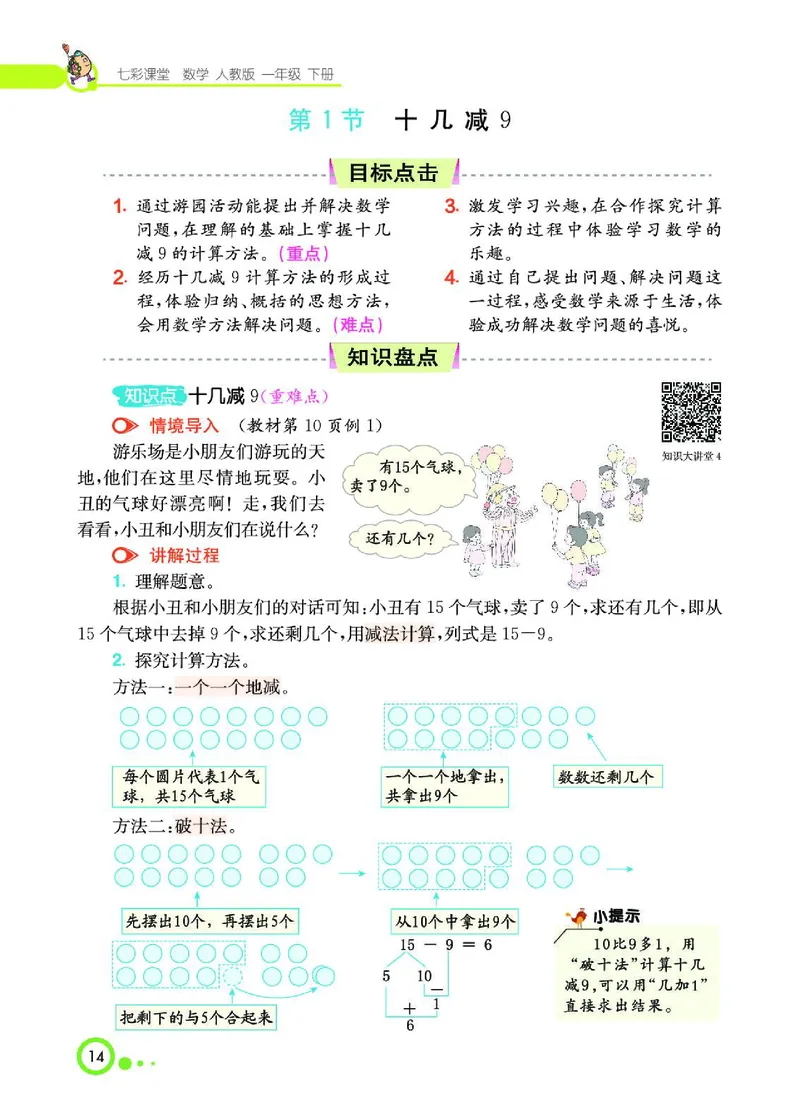 《七彩课堂》数学1年级下册（RJ）_一年级上下册资料_小学一年级学习资料-25年更新版_1-04、小学一年级数学下册_1-4-2、练习题、作业、试题、试卷_人教版_电子册