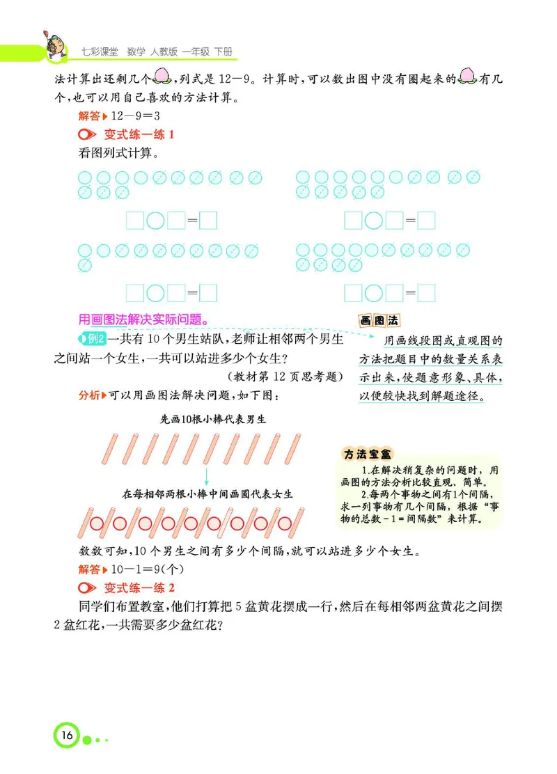 《七彩课堂》数学1年级下册（RJ）_一年级上下册资料_小学一年级学习资料-25年更新版_1-04、小学一年级数学下册_1-4-2、练习题、作业、试题、试卷_人教版_电子册