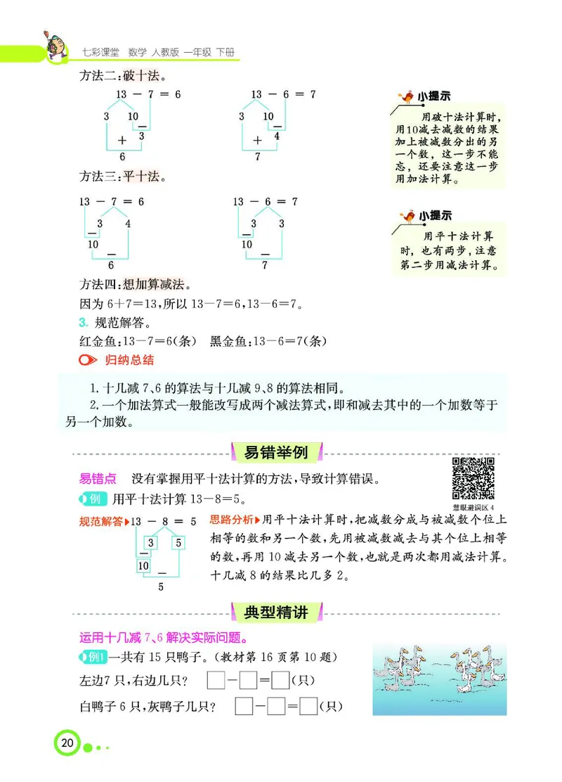 《七彩课堂》数学1年级下册（RJ）_一年级上下册资料_小学一年级学习资料-25年更新版_1-04、小学一年级数学下册_1-4-2、练习题、作业、试题、试卷_人教版_电子册