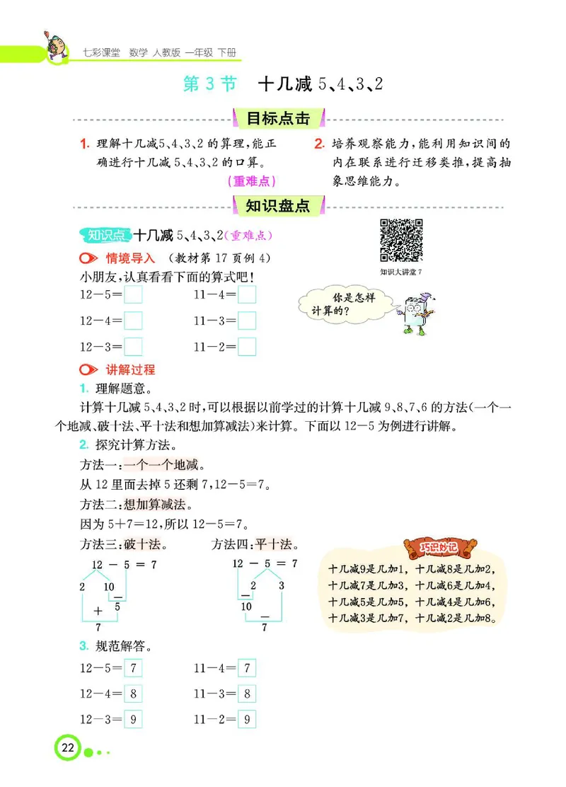 《七彩课堂》数学1年级下册（RJ）_一年级上下册资料_小学一年级学习资料-25年更新版_1-04、小学一年级数学下册_1-4-2、练习题、作业、试题、试卷_人教版_电子册