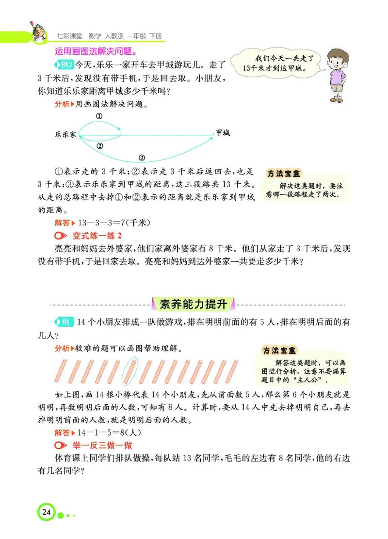 《七彩课堂》数学1年级下册（RJ）_一年级上下册资料_小学一年级学习资料-25年更新版_1-04、小学一年级数学下册_1-4-2、练习题、作业、试题、试卷_人教版_电子册