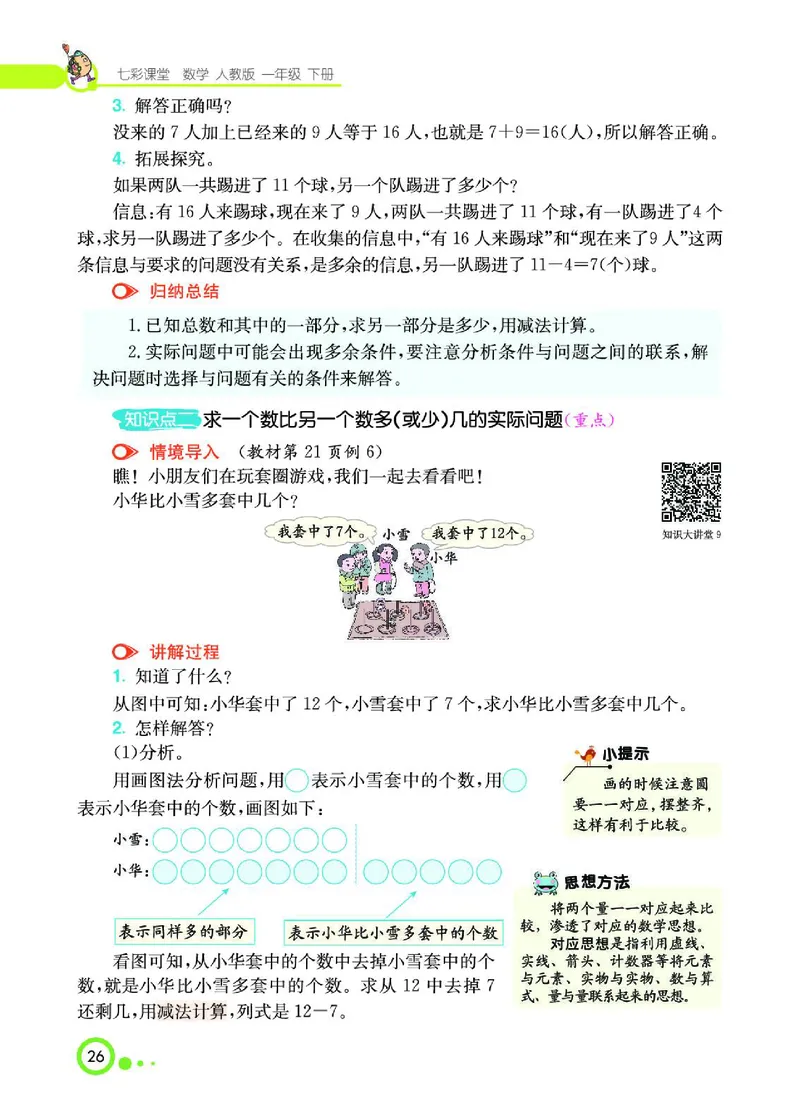 《七彩课堂》数学1年级下册（RJ）_一年级上下册资料_小学一年级学习资料-25年更新版_1-04、小学一年级数学下册_1-4-2、练习题、作业、试题、试卷_人教版_电子册