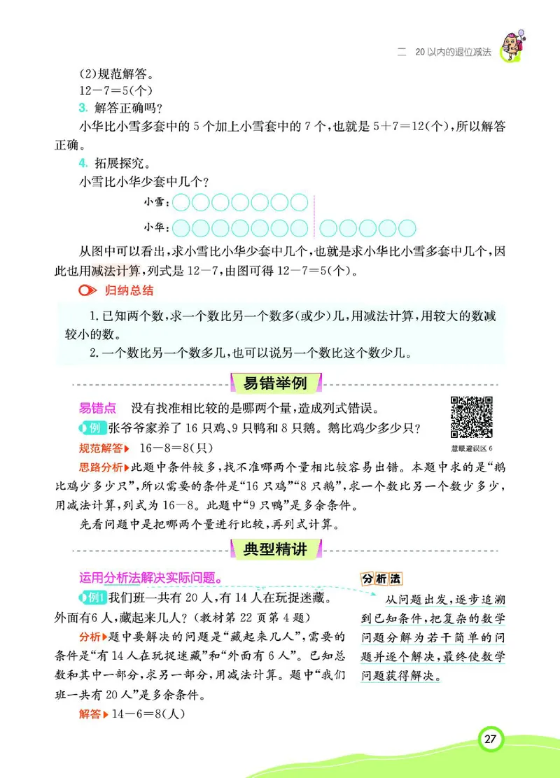 《七彩课堂》数学1年级下册（RJ）_一年级上下册资料_小学一年级学习资料-25年更新版_1-04、小学一年级数学下册_1-4-2、练习题、作业、试题、试卷_人教版_电子册