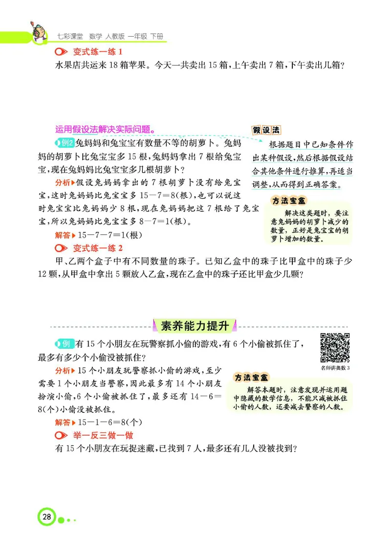《七彩课堂》数学1年级下册（RJ）_一年级上下册资料_小学一年级学习资料-25年更新版_1-04、小学一年级数学下册_1-4-2、练习题、作业、试题、试卷_人教版_电子册