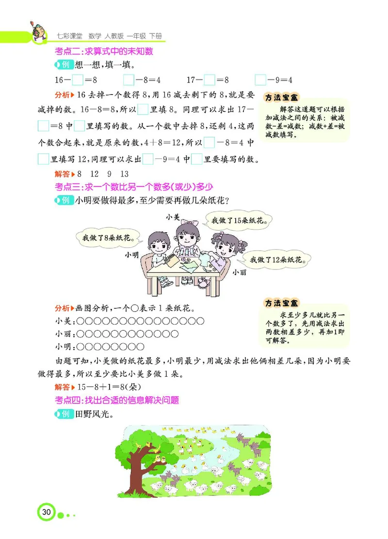 《七彩课堂》数学1年级下册（RJ）_一年级上下册资料_小学一年级学习资料-25年更新版_1-04、小学一年级数学下册_1-4-2、练习题、作业、试题、试卷_人教版_电子册