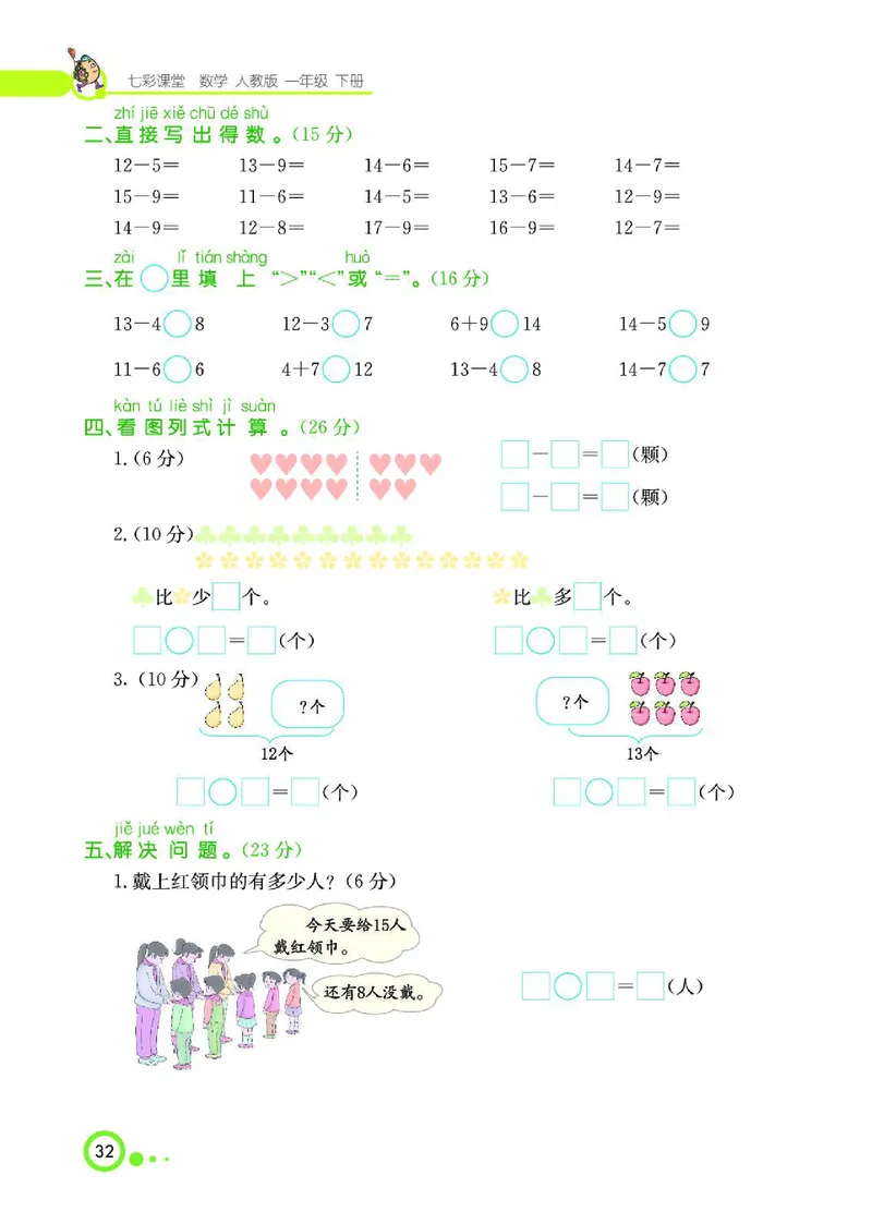 《七彩课堂》数学1年级下册（RJ）_一年级上下册资料_小学一年级学习资料-25年更新版_1-04、小学一年级数学下册_1-4-2、练习题、作业、试题、试卷_人教版_电子册
