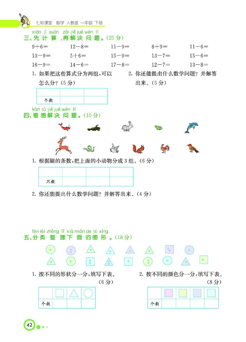《七彩课堂》数学1年级下册（RJ）_一年级上下册资料_小学一年级学习资料-25年更新版_1-04、小学一年级数学下册_1-4-2、练习题、作业、试题、试卷_人教版_电子册