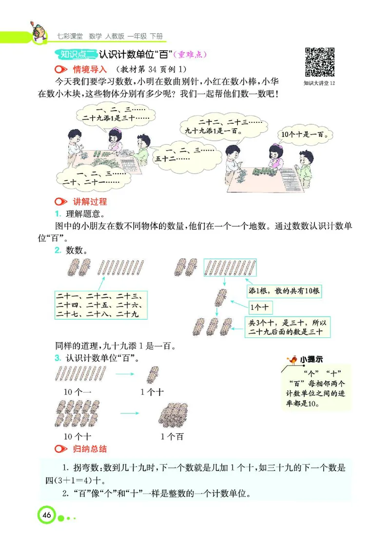 《七彩课堂》数学1年级下册（RJ）_一年级上下册资料_小学一年级学习资料-25年更新版_1-04、小学一年级数学下册_1-4-2、练习题、作业、试题、试卷_人教版_电子册