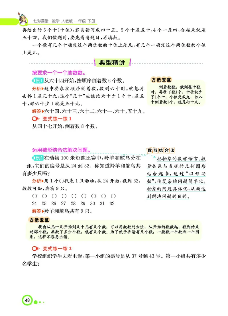 《七彩课堂》数学1年级下册（RJ）_一年级上下册资料_小学一年级学习资料-25年更新版_1-04、小学一年级数学下册_1-4-2、练习题、作业、试题、试卷_人教版_电子册