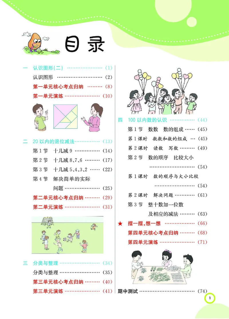 《七彩课堂》数学1年级下册（RJ）_一年级上下册资料_小学一年级学习资料-25年更新版_1-04、小学一年级数学下册_1-4-2、练习题、作业、试题、试卷_人教版_电子册