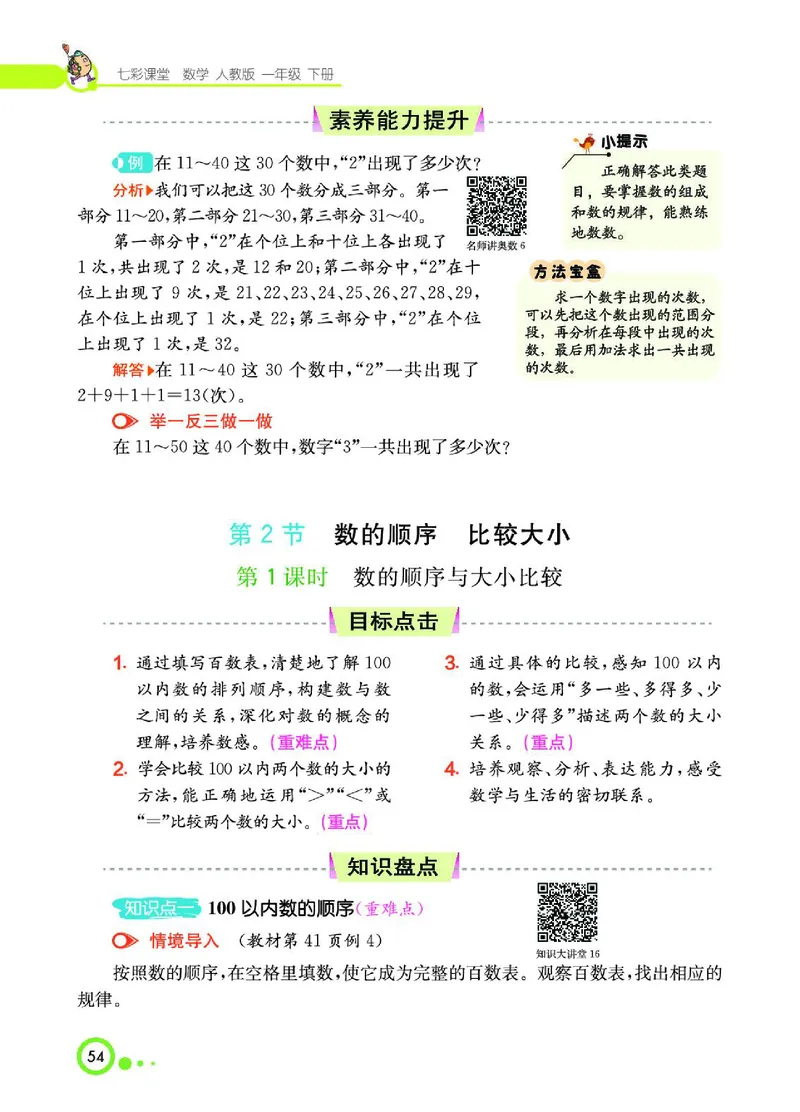 《七彩课堂》数学1年级下册（RJ）_一年级上下册资料_小学一年级学习资料-25年更新版_1-04、小学一年级数学下册_1-4-2、练习题、作业、试题、试卷_人教版_电子册