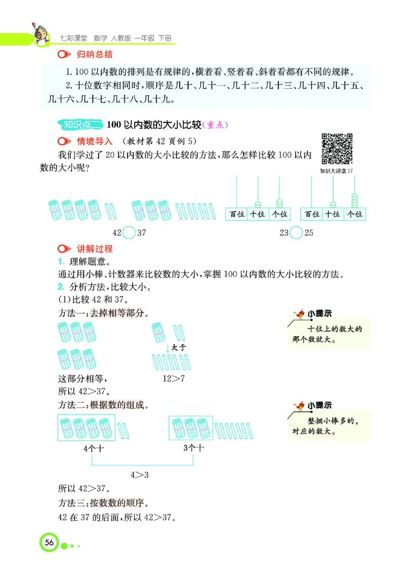 《七彩课堂》数学1年级下册（RJ）_一年级上下册资料_小学一年级学习资料-25年更新版_1-04、小学一年级数学下册_1-4-2、练习题、作业、试题、试卷_人教版_电子册