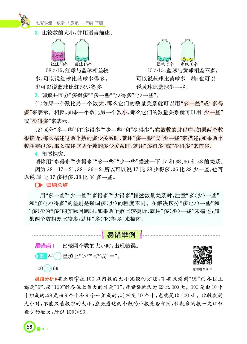 《七彩课堂》数学1年级下册（RJ）_一年级上下册资料_小学一年级学习资料-25年更新版_1-04、小学一年级数学下册_1-4-2、练习题、作业、试题、试卷_人教版_电子册