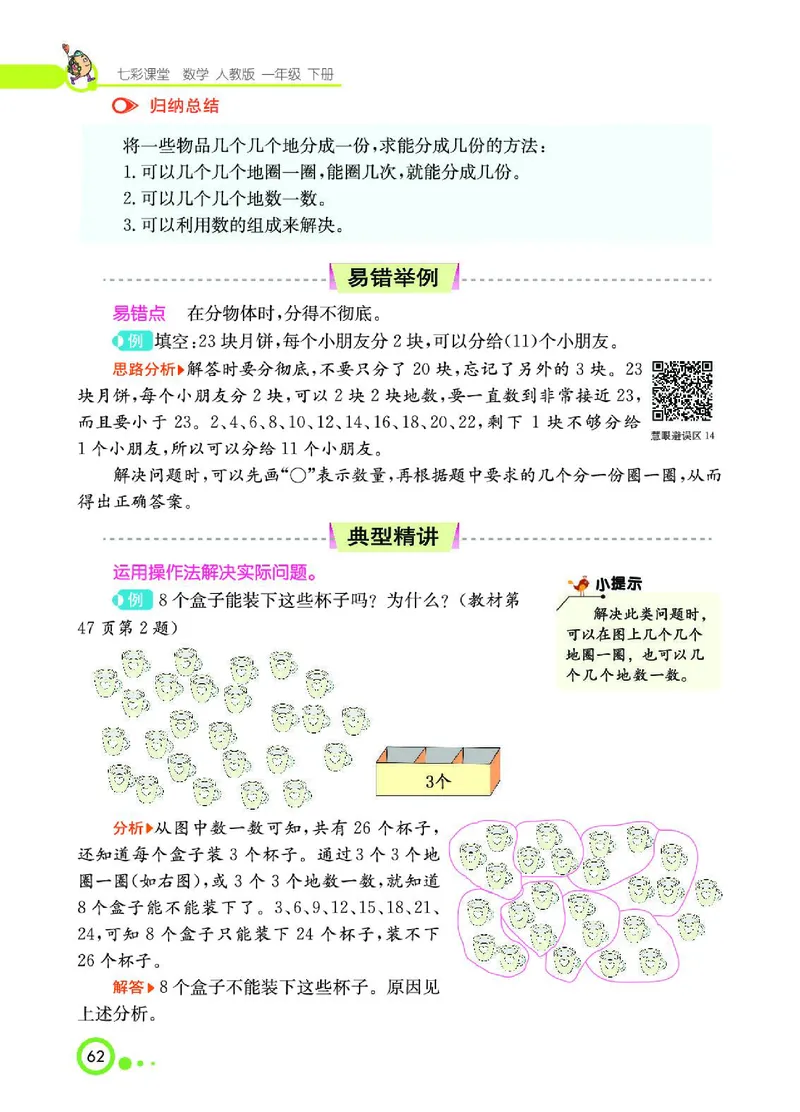 《七彩课堂》数学1年级下册（RJ）_一年级上下册资料_小学一年级学习资料-25年更新版_1-04、小学一年级数学下册_1-4-2、练习题、作业、试题、试卷_人教版_电子册