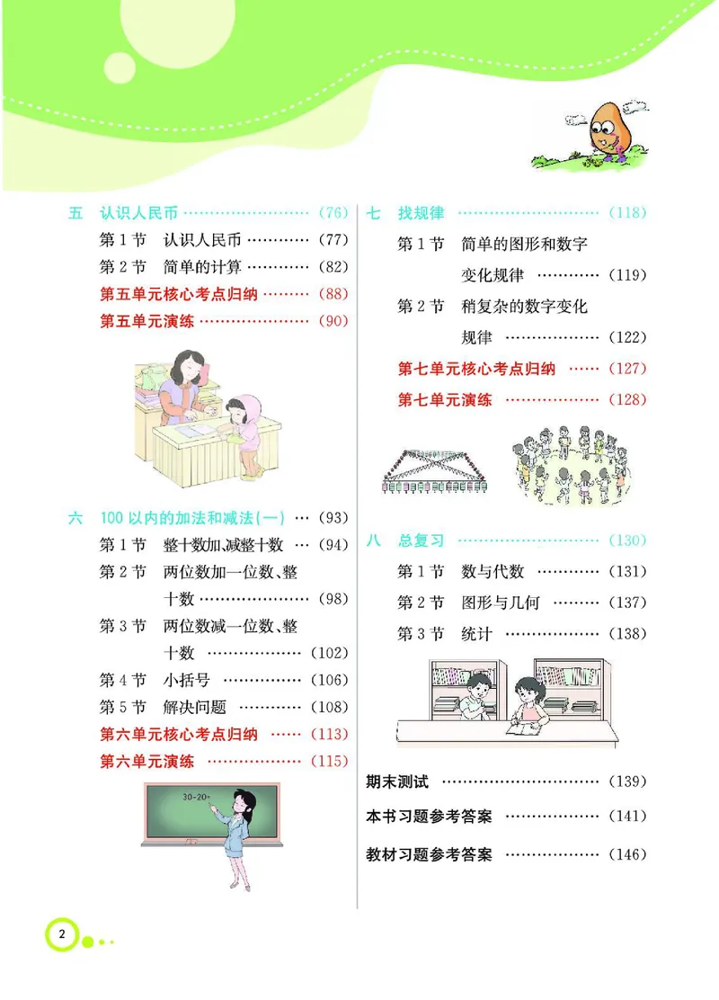 《七彩课堂》数学1年级下册（RJ）_一年级上下册资料_小学一年级学习资料-25年更新版_1-04、小学一年级数学下册_1-4-2、练习题、作业、试题、试卷_人教版_电子册