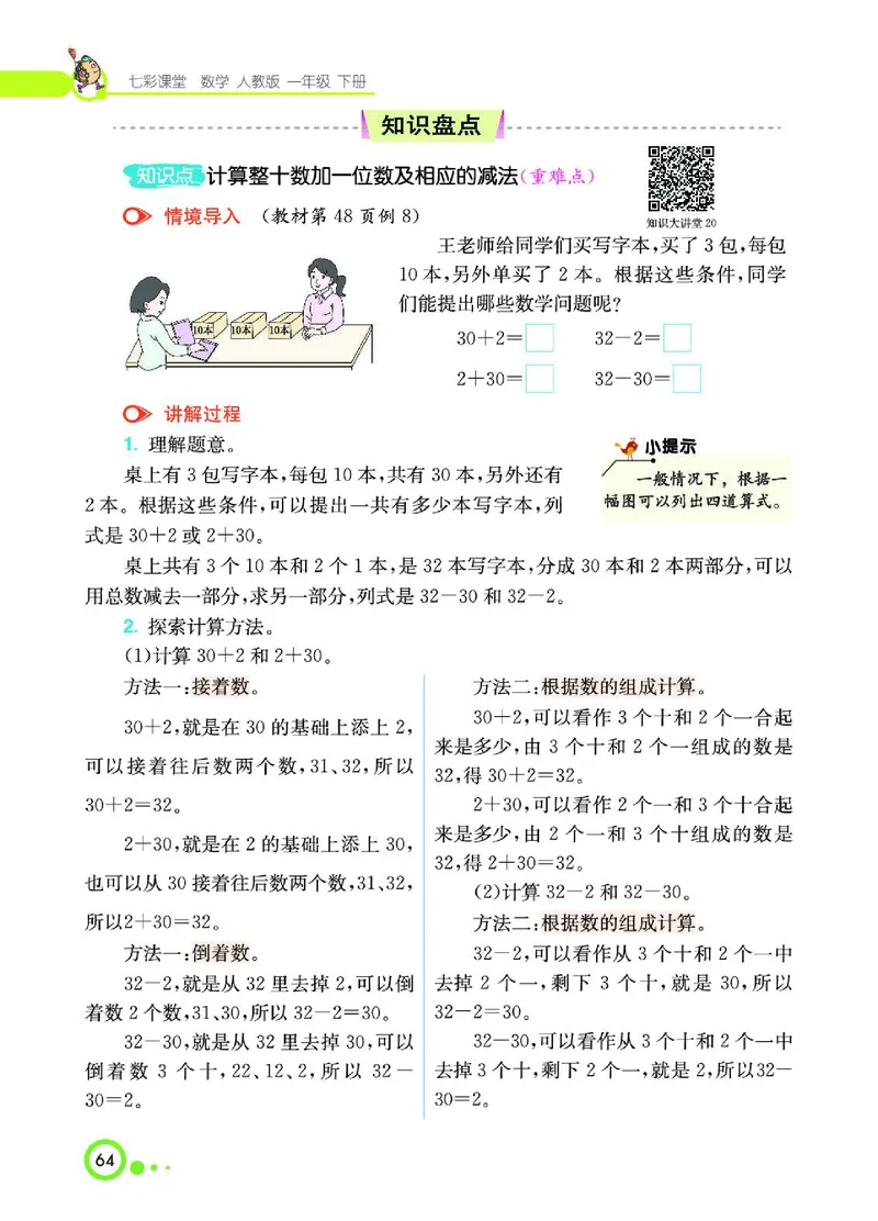 《七彩课堂》数学1年级下册（RJ）_一年级上下册资料_小学一年级学习资料-25年更新版_1-04、小学一年级数学下册_1-4-2、练习题、作业、试题、试卷_人教版_电子册