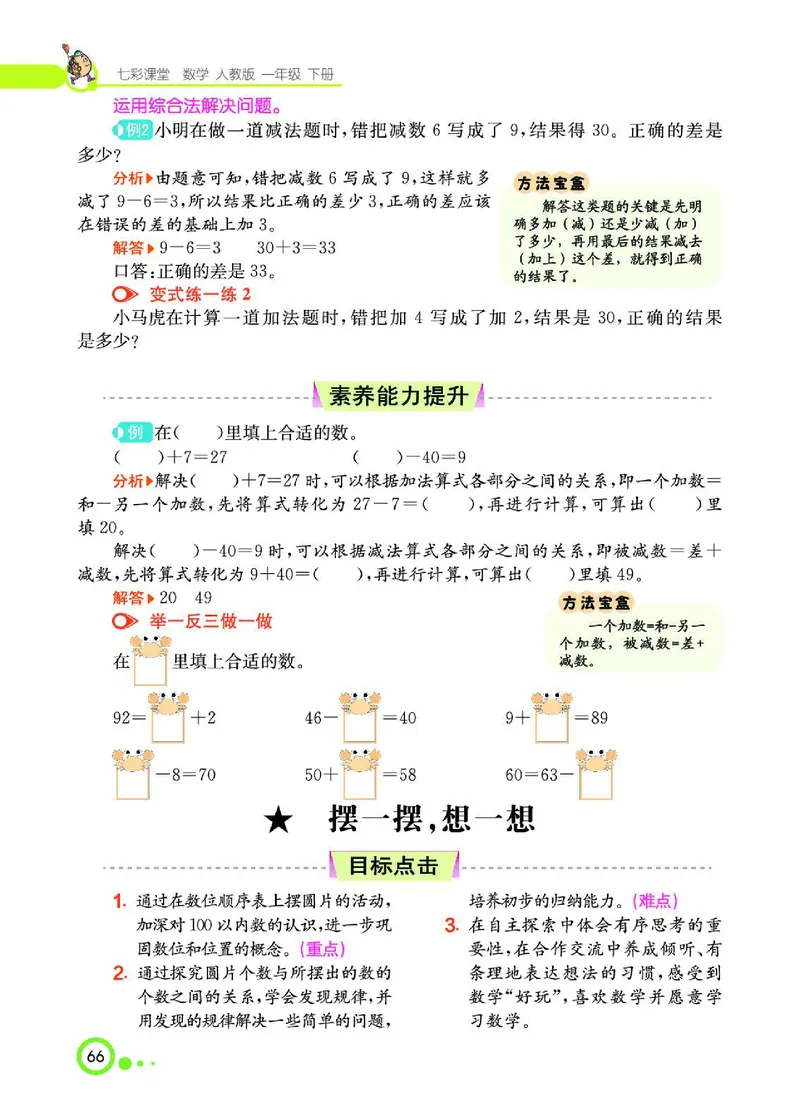 《七彩课堂》数学1年级下册（RJ）_一年级上下册资料_小学一年级学习资料-25年更新版_1-04、小学一年级数学下册_1-4-2、练习题、作业、试题、试卷_人教版_电子册